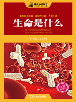 cover image of 科普袖珍馆 生命是什么